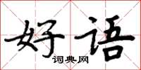 周炳元好語楷書怎么寫