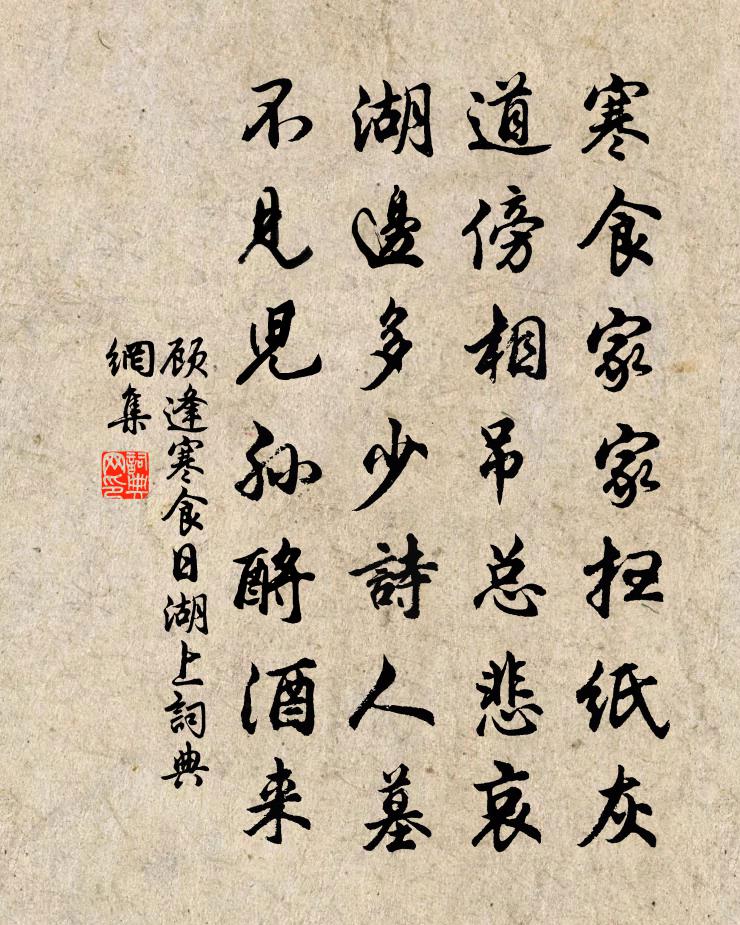 顧逢寒食日湖上書法作品欣賞