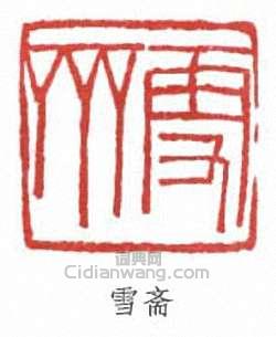 傅伒的篆刻印章雪齋