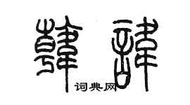 陳墨韓諱篆書個性簽名怎么寫