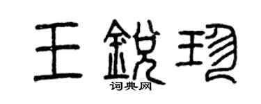 曾慶福王銳珍篆書個性簽名怎么寫