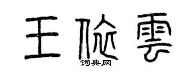 曾慶福王依雲篆書個性簽名怎么寫