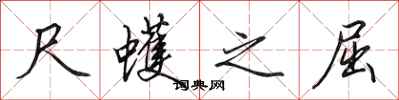 田英章尺蠖之屈行書怎么寫