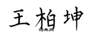 何伯昌王柏坤楷書個性簽名怎么寫