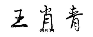 曾慶福王肖青行書個性簽名怎么寫