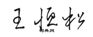駱恆光王恆松草書個性簽名怎么寫