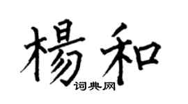 何伯昌楊和楷書個性簽名怎么寫