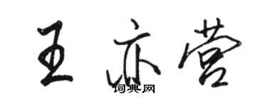 駱恆光王亦營行書個性簽名怎么寫