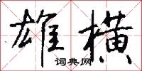 雄虹的意思_雄虹的解釋_國語詞典
