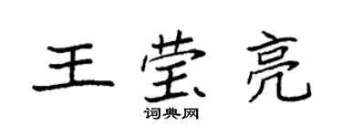 袁強王瑩亮楷書個性簽名怎么寫