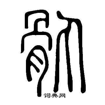 說文解字寫的骫