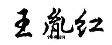 胡問遂王胤紅行書個性簽名怎么寫