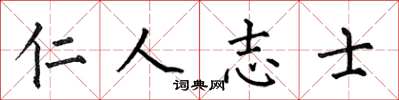 何伯昌仁人志士楷書怎么寫