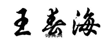 胡問遂王春海行書個性簽名怎么寫