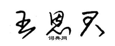 朱錫榮王恩君草書個性簽名怎么寫