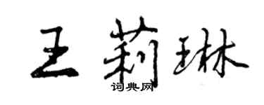 曾慶福王莉琳行書個性簽名怎么寫