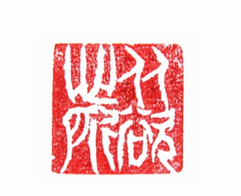 太陽翁媼的篆刻印章從心所欲