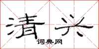 范連陞清興隸書怎么寫