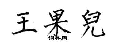 何伯昌王果兒楷書個性簽名怎么寫