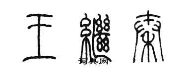 陳墨王繼秦篆書個性簽名怎么寫