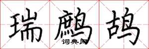 荊霄鵬瑞鷓鴣楷書怎么寫
