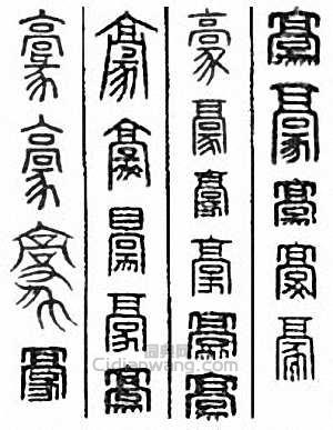 “豪　毫”篆刻印章