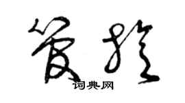 曾慶福管旋草書個性簽名怎么寫