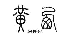 陳墨黃西篆書個性簽名怎么寫