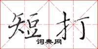 黃華生短打楷書怎么寫