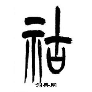 千字文中李剛田的寫法