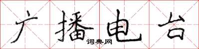 侯登峰廣播電台楷書怎么寫