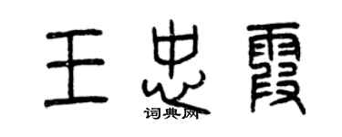 曾慶福王忠霞篆書個性簽名怎么寫