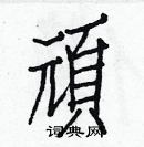 白克儉寫的硬筆楷書頑