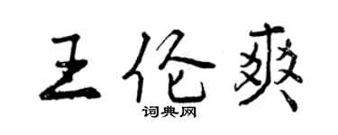 曾慶福王倫爽行書個性簽名怎么寫