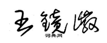 朱錫榮王鏡徽草書個性簽名怎么寫