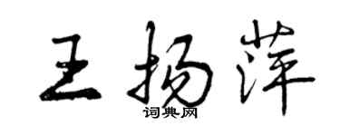 曾慶福王揚萍行書個性簽名怎么寫