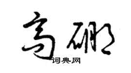 曾慶福高硼草書個性簽名怎么寫