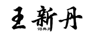 胡問遂王新丹行書個性簽名怎么寫
