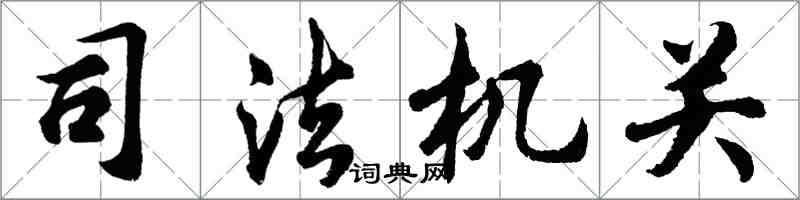 胡問遂司法機關行書怎么寫