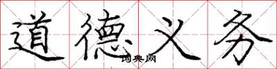 龐中華道德義務楷書怎么寫