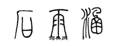 陳墨石雨涵篆書個性簽名怎么寫