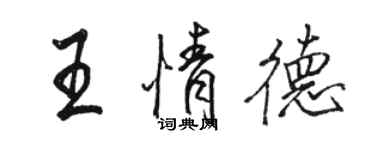 駱恆光王情德行書個性簽名怎么寫