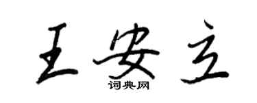 王正良王安立行書個性簽名怎么寫