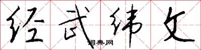 經武緯文怎么寫好看