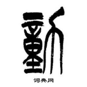 李剛田千字文中動的寫法