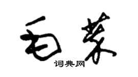 朱錫榮毛萃草書個性簽名怎么寫