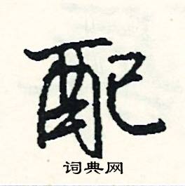 慳結尾的成語_最後一個字是慳的成語