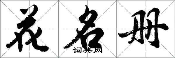 胡問遂花名冊行書怎么寫