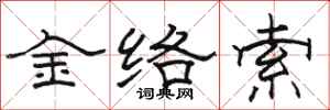 駱恆光金絡索隸書怎么寫