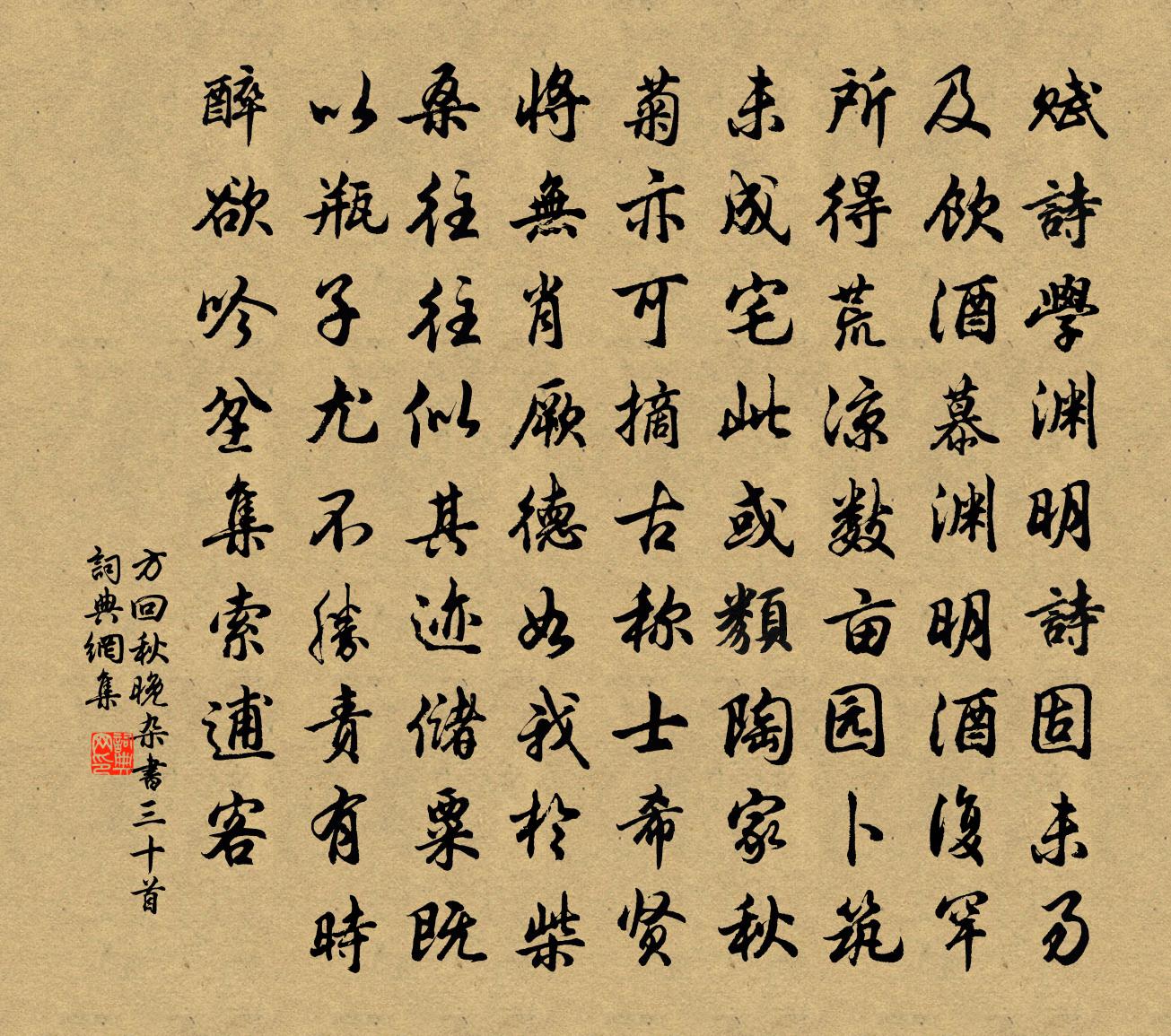 方回秋晚雜書三十首書法作品欣賞